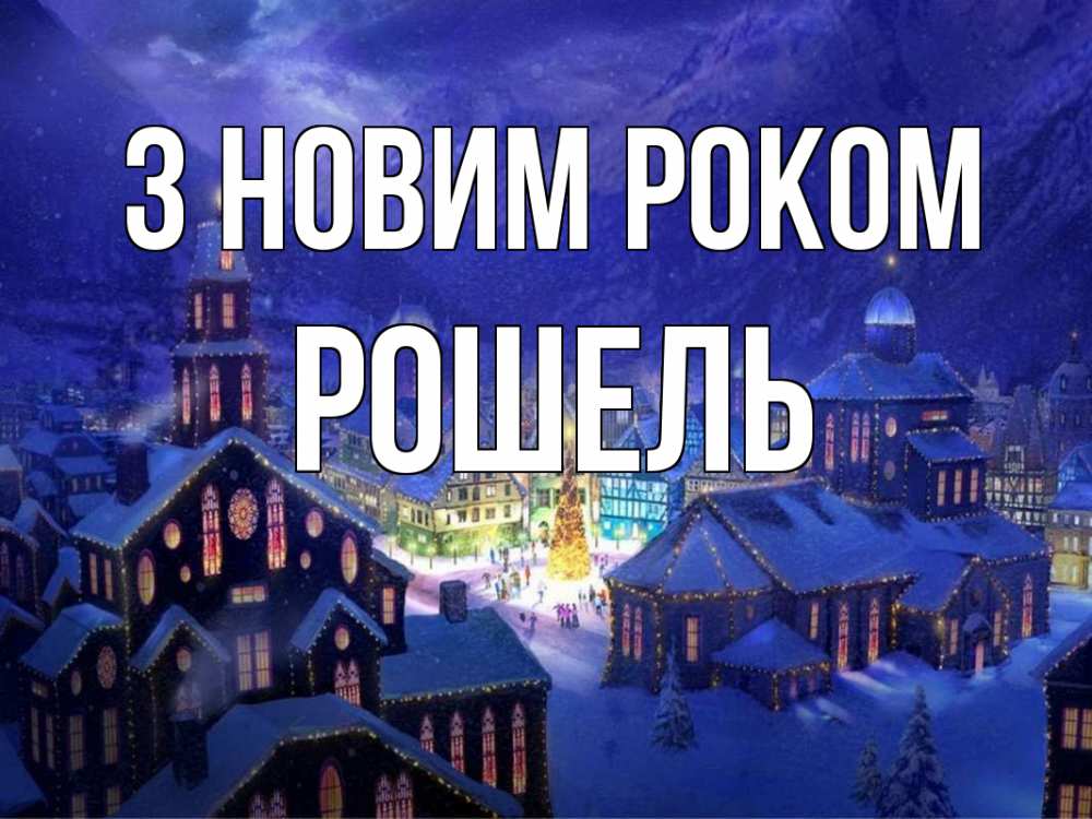 Открытка на каждый день з підписом, Рошель З новим роком новый год Прикольна листівка з побажанням онлайн скачати безкоштовно 