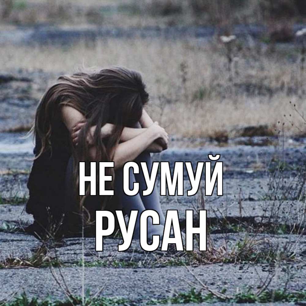 Открытка на каждый день з підписом, Русан Не сумуй длинные волосы и камни Прикольна листівка з побажанням онлайн скачати безкоштовно 