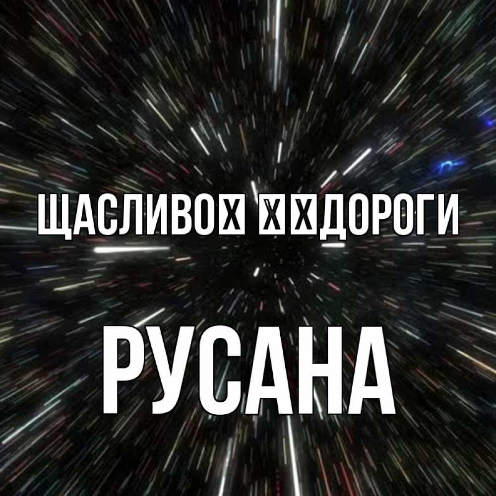 Открытка на каждый день з підписом, Русана Щасливої ​​дороги туннель Прикольна листівка з побажанням онлайн скачати безкоштовно 