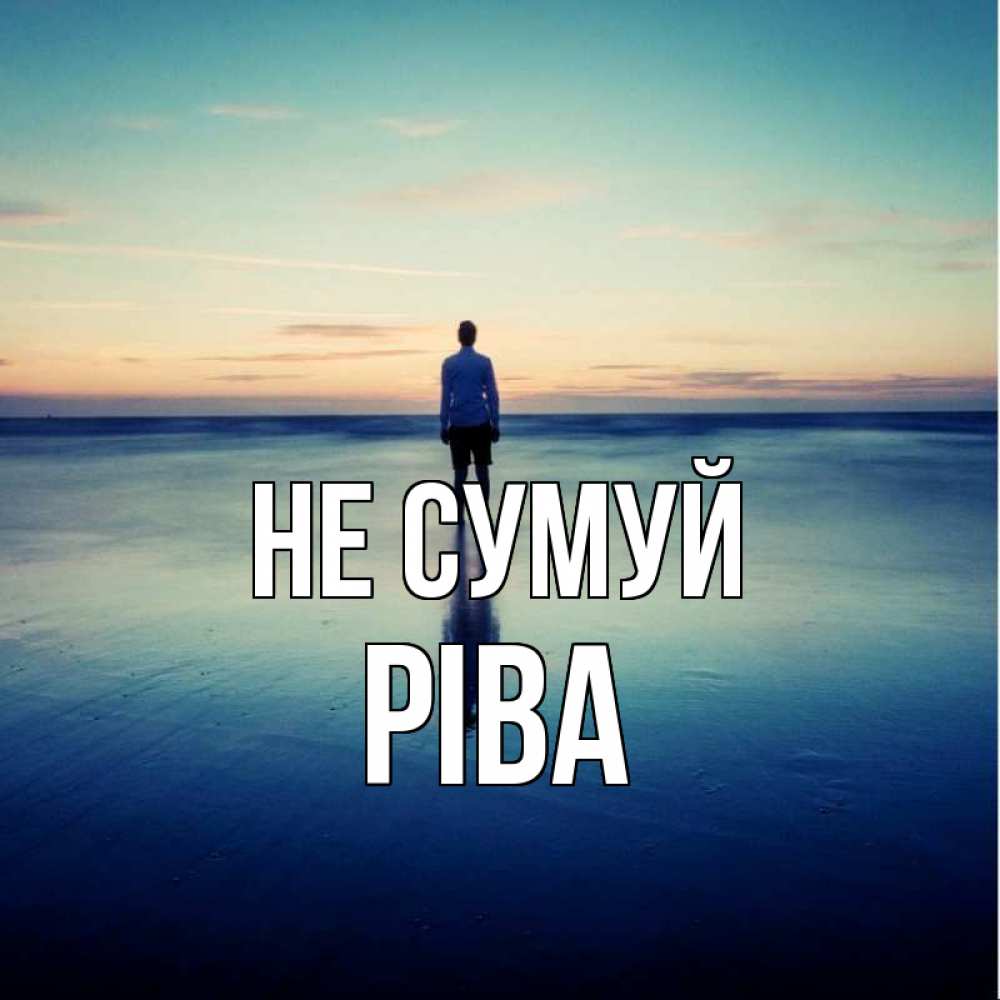Открытка на каждый день з підписом, Ріва Не сумуй небо и гладь льда Прикольна листівка з побажанням онлайн скачати безкоштовно 