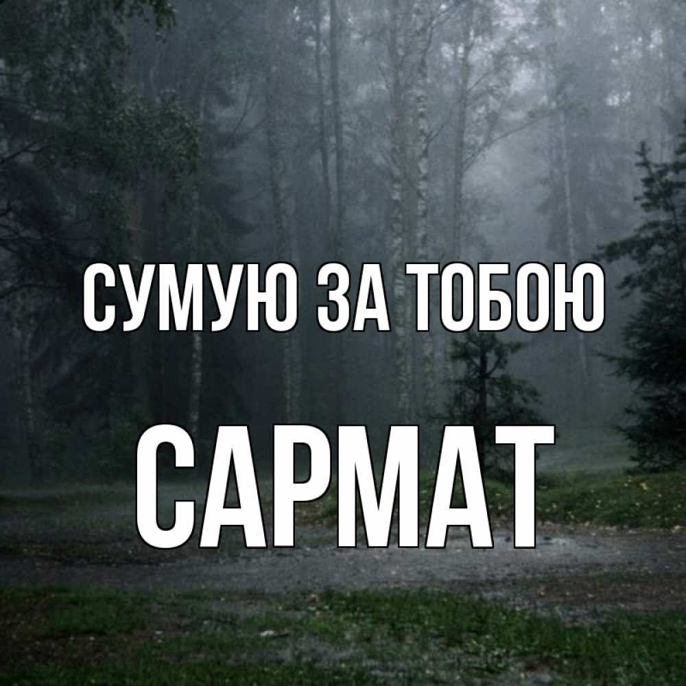Открытка на каждый день з підписом, Сармат Сумую за тобою одна и плохо мне Прикольна листівка з побажанням онлайн скачати безкоштовно 