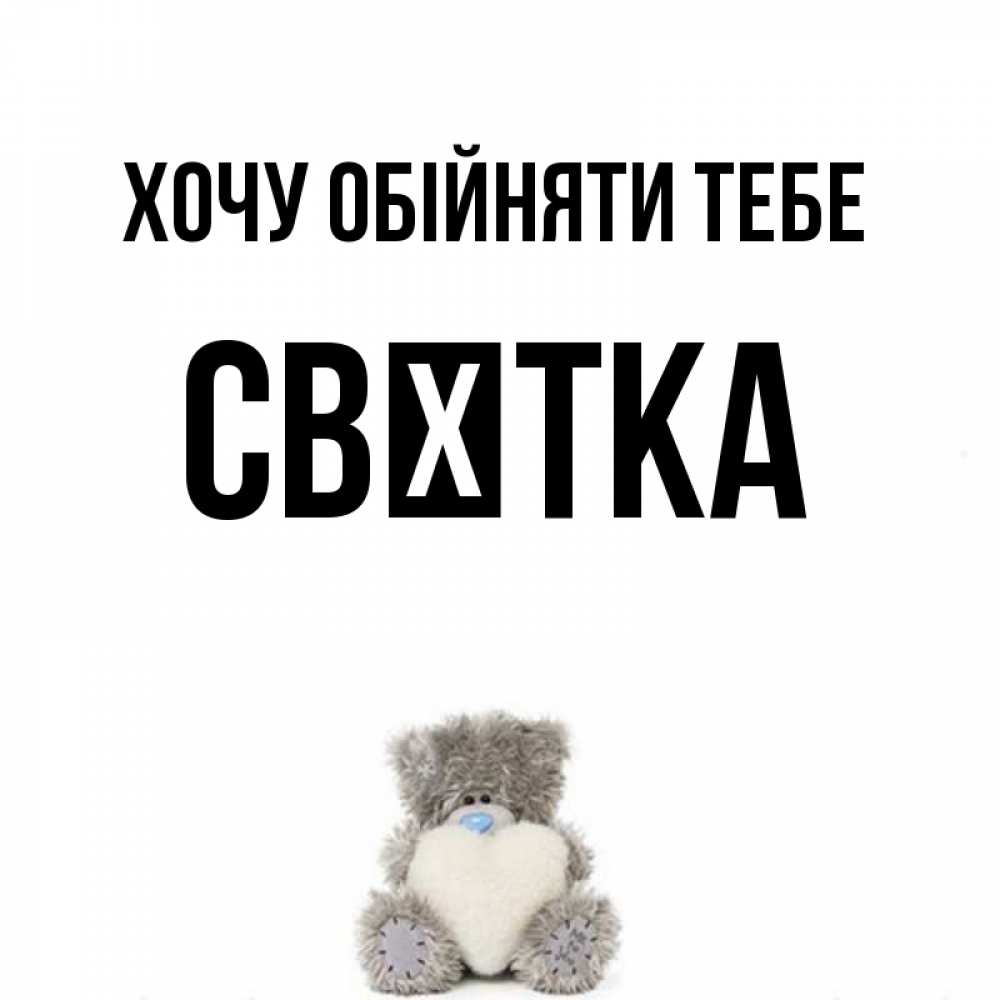 Открытка на каждый день з підписом, Свєтка Хочу обійняти тебе медвежонок с сердечком белого цвета Прикольна листівка з побажанням онлайн скачати безкоштовно 
