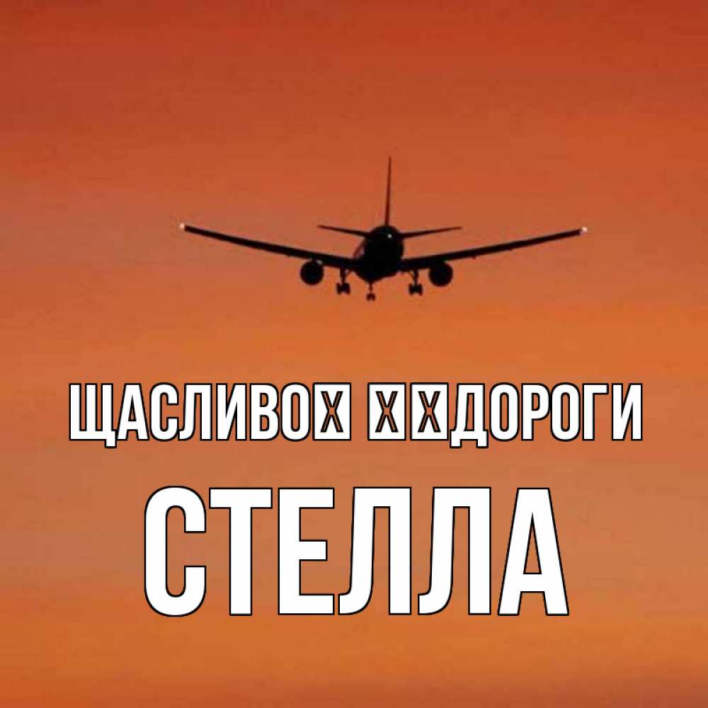 Открытка на каждый день з підписом, Стелла Щасливої ​​дороги силуэт самолета Прикольна листівка з побажанням онлайн скачати безкоштовно 