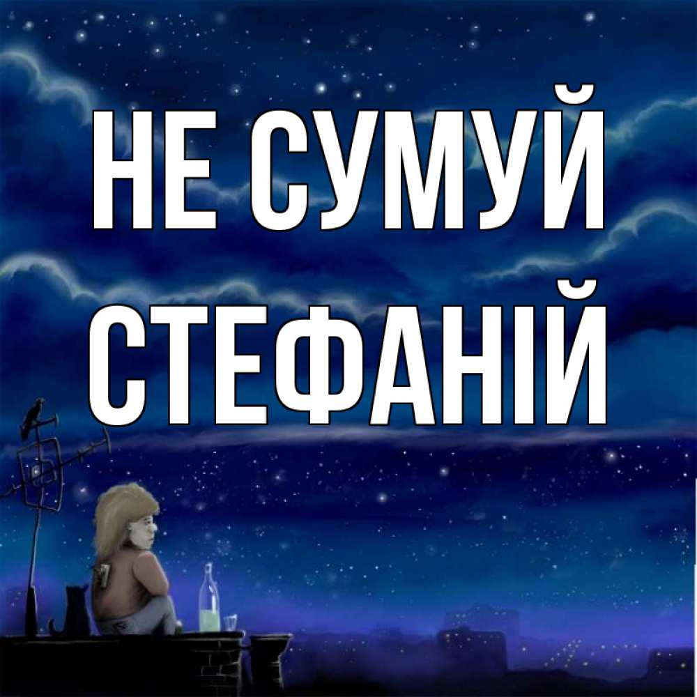 Открытка на каждый день з підписом, Стефаній Не сумуй город с крыши Прикольна листівка з побажанням онлайн скачати безкоштовно 