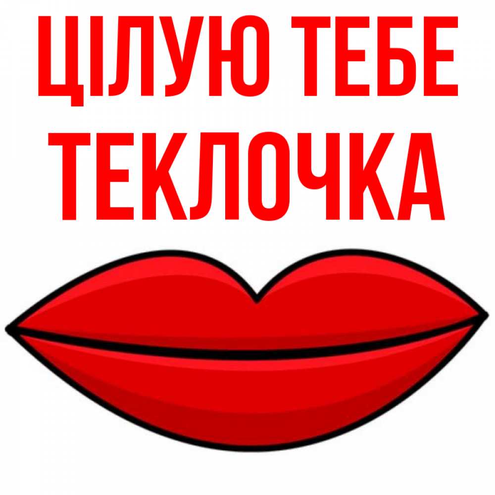 Открытка на каждый день з підписом, Теклочка Цілую тебе губы векторные Прикольна листівка з побажанням онлайн скачати безкоштовно 