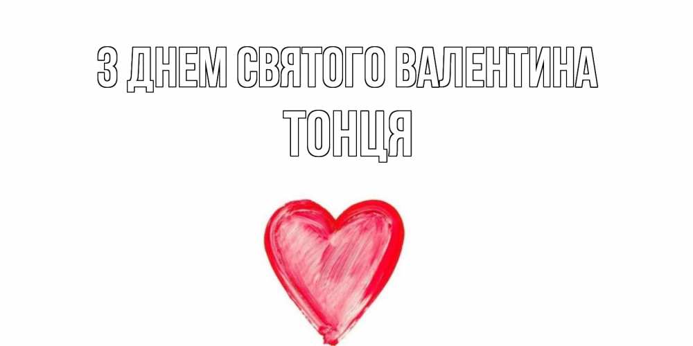 Открытка на каждый день з підписом, Тонця З Днем Святого Валентина сердце нарисованное Прикольна листівка з побажанням онлайн скачати безкоштовно 