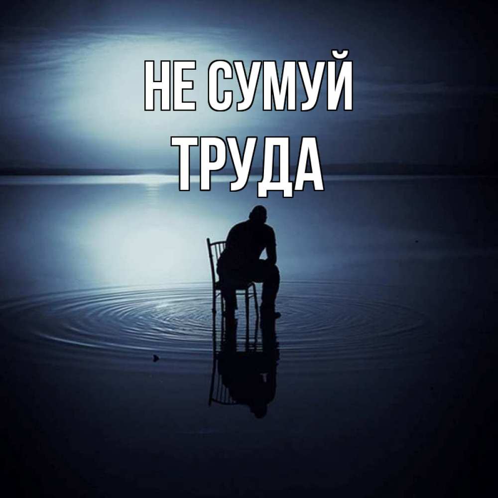 Открытка на каждый день з підписом, Труда Не сумуй разводы на воде Прикольна листівка з побажанням онлайн скачати безкоштовно 