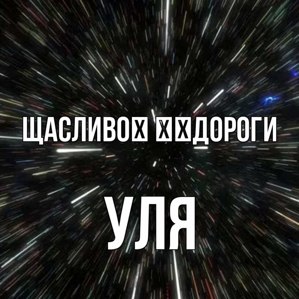 Открытка на каждый день з підписом, Уля Щасливої ​​дороги туннель Прикольна листівка з побажанням онлайн скачати безкоштовно 