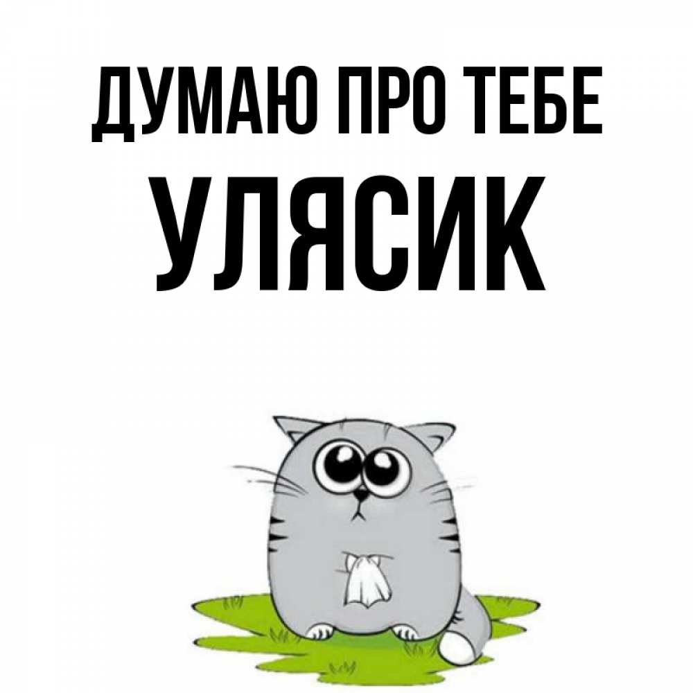 Открытка на каждый день з підписом, Улясик Думаю про тебе тоска с платочком Прикольна листівка з побажанням онлайн скачати безкоштовно 