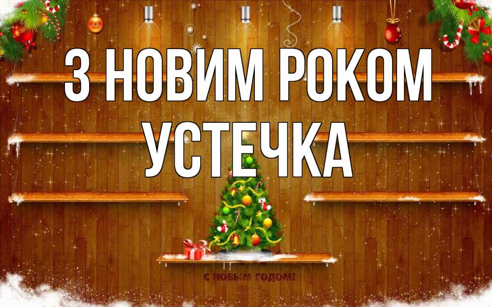 Открытка на каждый день з підписом, Устечка З новим роком с новым годом Прикольна листівка з побажанням онлайн скачати безкоштовно 