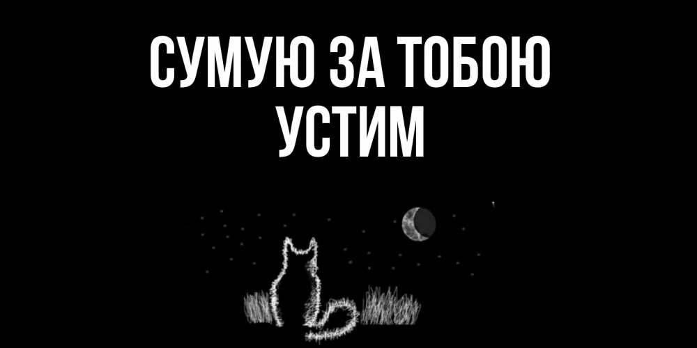 Открытка на каждый день з підписом, Устим Сумую за тобою кот Прикольна листівка з побажанням онлайн скачати безкоштовно 