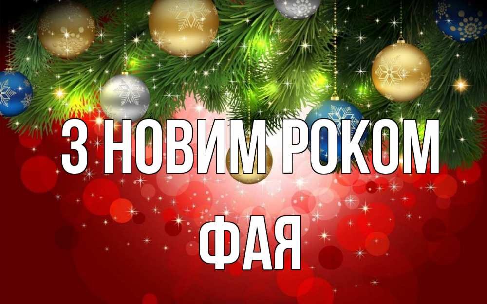 Открытка на каждый день з підписом, Фая З новим роком новый год Прикольна листівка з побажанням онлайн скачати безкоштовно 
