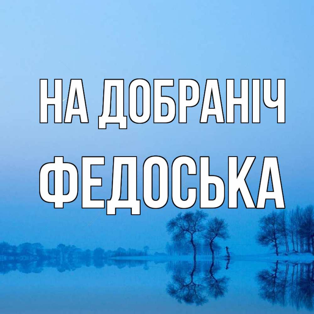 Открытка на каждый день з підписом, Федоська На добраніч весна Прикольна листівка з побажанням онлайн скачати безкоштовно 