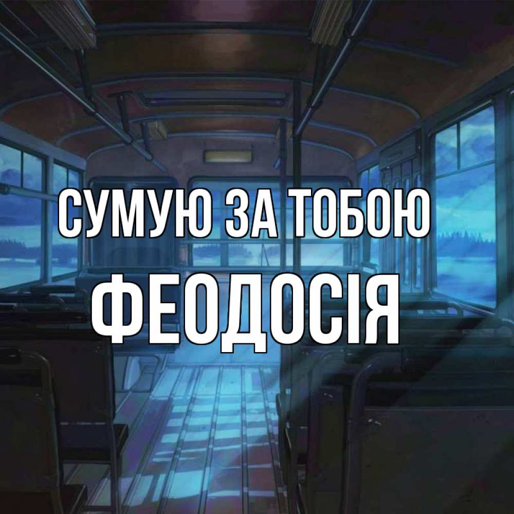 Открытка на каждый день з підписом, Феодосія Сумую за тобою тоска Прикольна листівка з побажанням онлайн скачати безкоштовно 