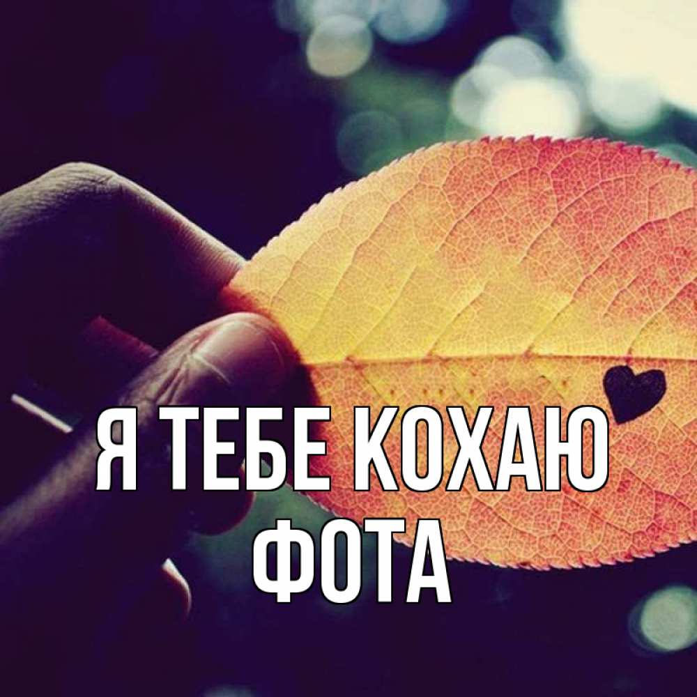 Открытка на каждый день з підписом, Фота Я тебе кохаю держу лист Прикольна листівка з побажанням онлайн скачати безкоштовно 