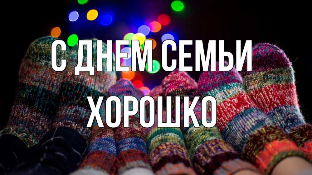 Открытка на каждый день з підписом, Хорошко С днем семьи с днем семьи Прикольна листівка з побажанням онлайн скачати безкоштовно 