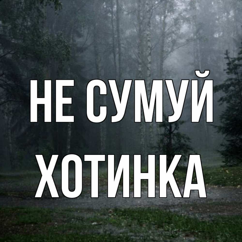 Открытка на каждый день з підписом, Хотинка Не сумуй осень Прикольна листівка з побажанням онлайн скачати безкоштовно 