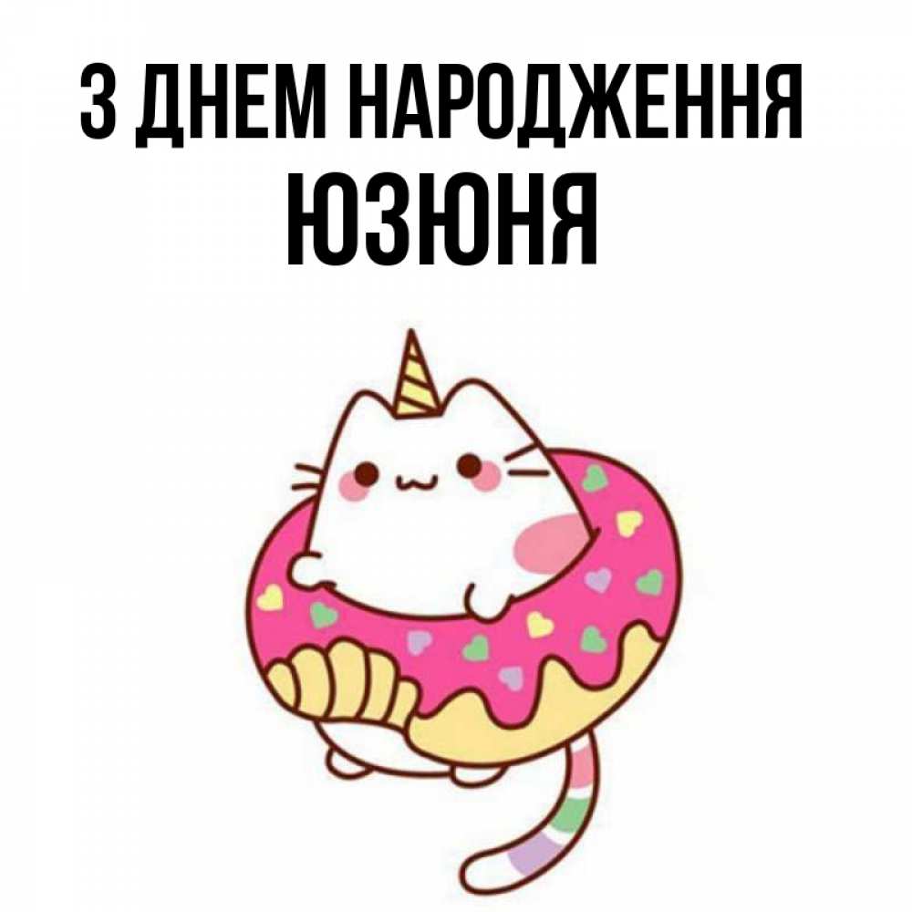 Открытка на каждый день з підписом, Юзюня З Днем народження меньше надо жрать Прикольна листівка з побажанням онлайн скачати безкоштовно 