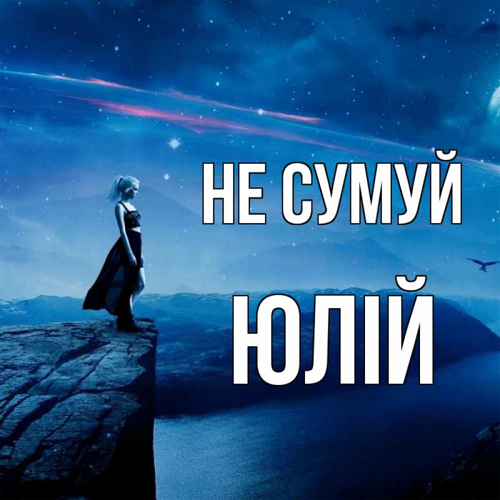 Открытка на каждый день з підписом, Юлій Не сумуй вода и скала Прикольна листівка з побажанням онлайн скачати безкоштовно 
