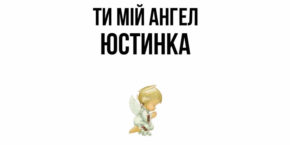 Открытка на каждый день з підписом, Юстинка Ти мій ангел ангел Прикольна листівка з побажанням онлайн скачати безкоштовно 