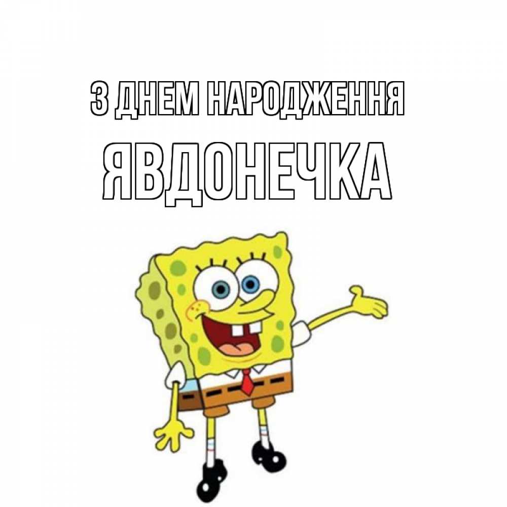 Открытка на каждый день з підписом, Явдонечка З Днем народження веселые Прикольна листівка з побажанням онлайн скачати безкоштовно 