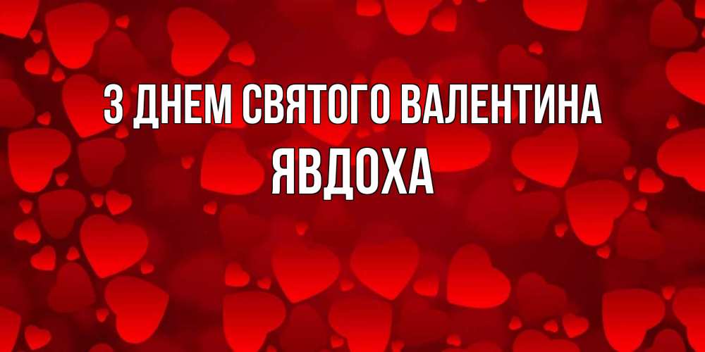 Открытка на каждый день з підписом, Явдоха З Днем Святого Валентина новые бесплатные открытки на 14 февраля, день всех влюбленных Прикольна листівка з побажанням онлайн скачати безкоштовно 
