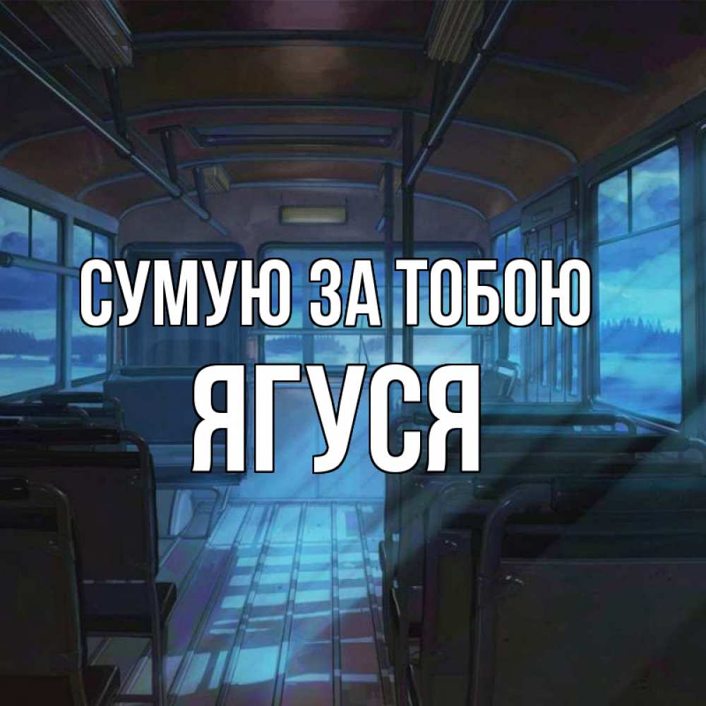 Открытка на каждый день з підписом, Ягуся Сумую за тобою тоска Прикольна листівка з побажанням онлайн скачати безкоштовно 