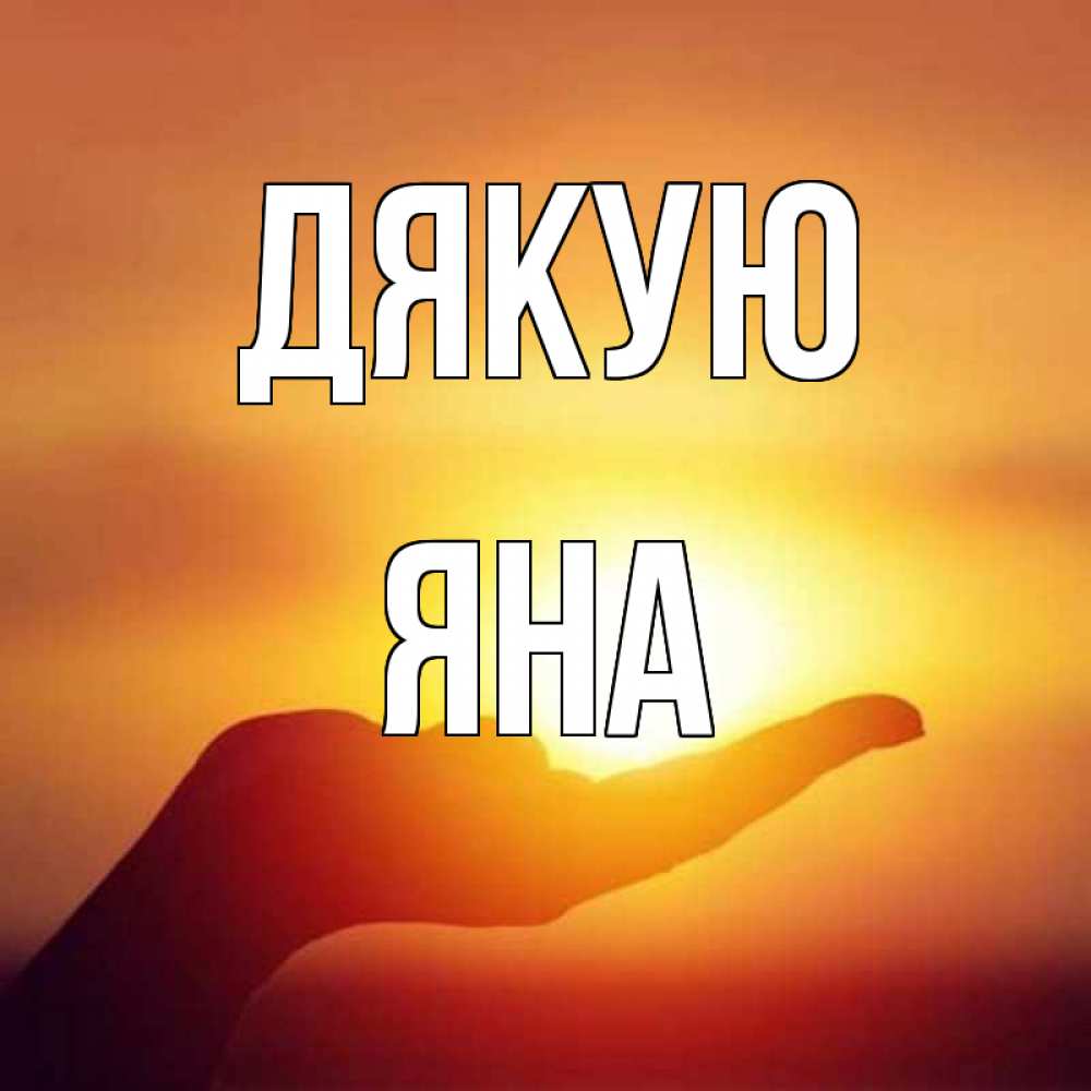 Открытка на каждый день з підписом, Яна Дякую закат Прикольна листівка з побажанням онлайн скачати безкоштовно 