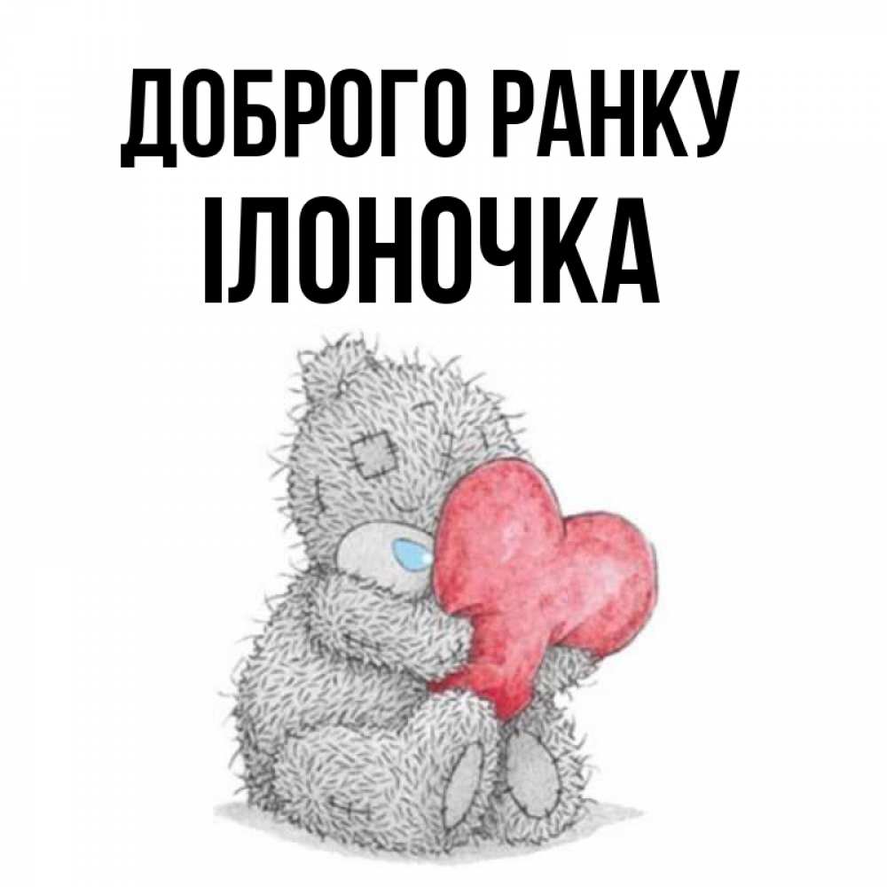 Открытка на каждый день з підписом, Ілоночка Доброго ранку плюшевые игрушки Прикольна листівка з побажанням онлайн скачати безкоштовно 