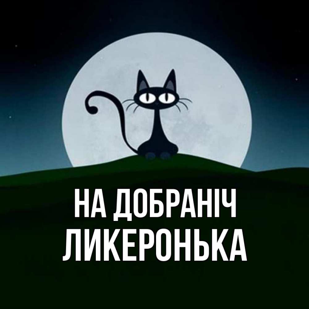 Открытка на каждый день з підписом, Ликеронька На добраніч хорошо выспаться ночью и без кошмаров Прикольна листівка з побажанням онлайн скачати безкоштовно 