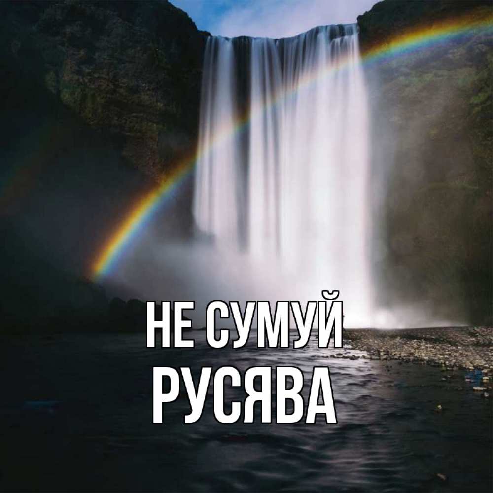 Открытка на каждый день з підписом, Русява Не сумуй речка и  огромный водопад Прикольна листівка з побажанням онлайн скачати безкоштовно 