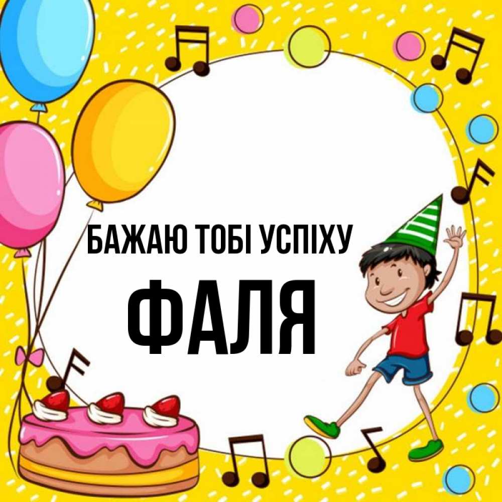 Открытка на каждый день з підписом, Фаля Бажаю тобі успіху открытка 1 Прикольна листівка з побажанням онлайн скачати безкоштовно 