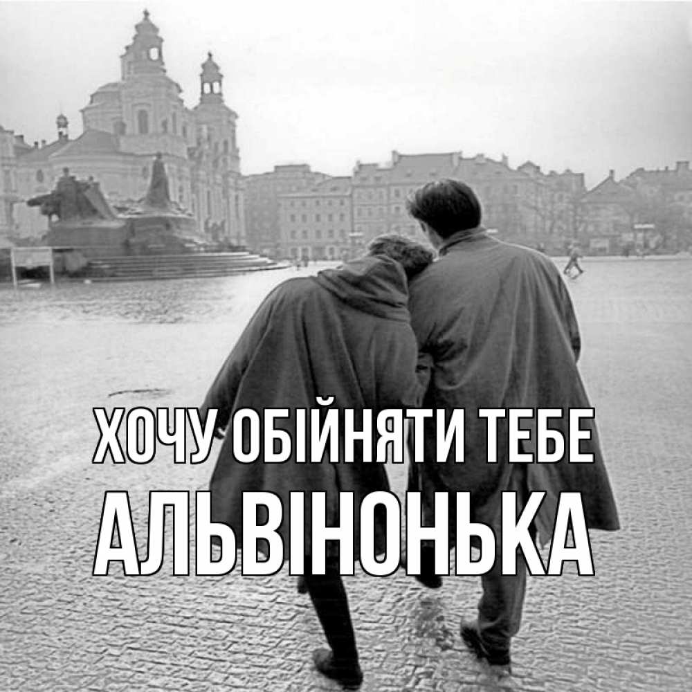 Открытка на каждый день з підписом, Альвінонька Хочу обійняти тебе красивый старый город Прикольна листівка з побажанням онлайн скачати безкоштовно 