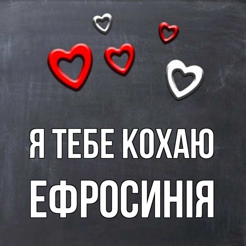 Открытка на каждый день з підписом, Ефросинія Я тебе кохаю сердечки белые и красные Прикольна листівка з побажанням онлайн скачати безкоштовно 
