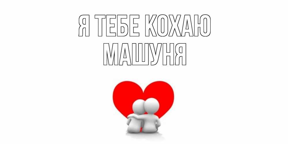 Открытка на каждый день з підписом, Машуня Я тебе кохаю обнимаю Прикольна листівка з побажанням онлайн скачати безкоштовно 