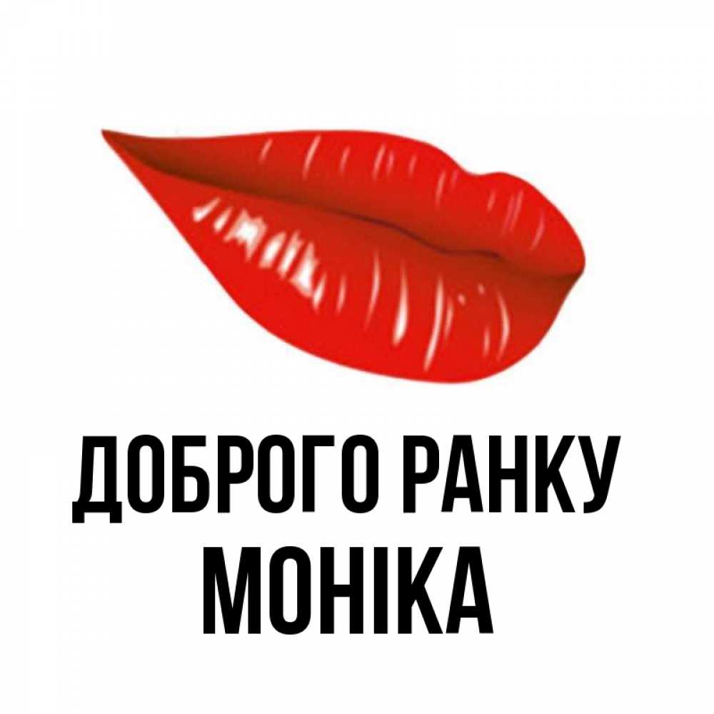 Открытка на каждый день з підписом, Моніка Доброго ранку утрешний поцелуй Прикольна листівка з побажанням онлайн скачати безкоштовно 