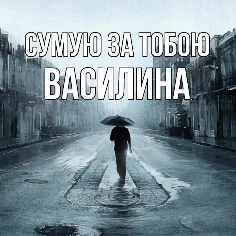 Открытка на каждый день з підписом, Василина Сумую за тобою мне плохо без тебя Прикольна листівка з побажанням онлайн скачати безкоштовно 