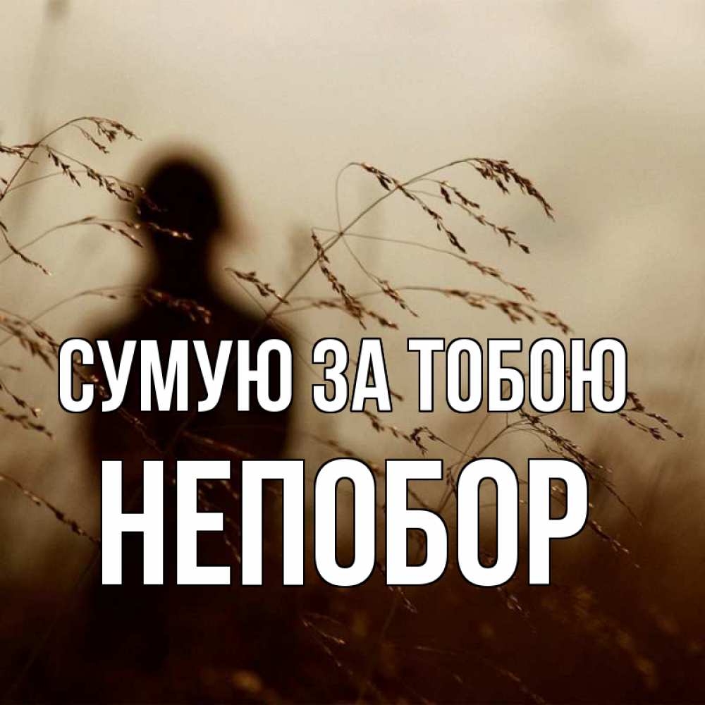 Открытка на каждый день з підписом, Непобор Сумую за тобою силуэт девушки Прикольна листівка з побажанням онлайн скачати безкоштовно 