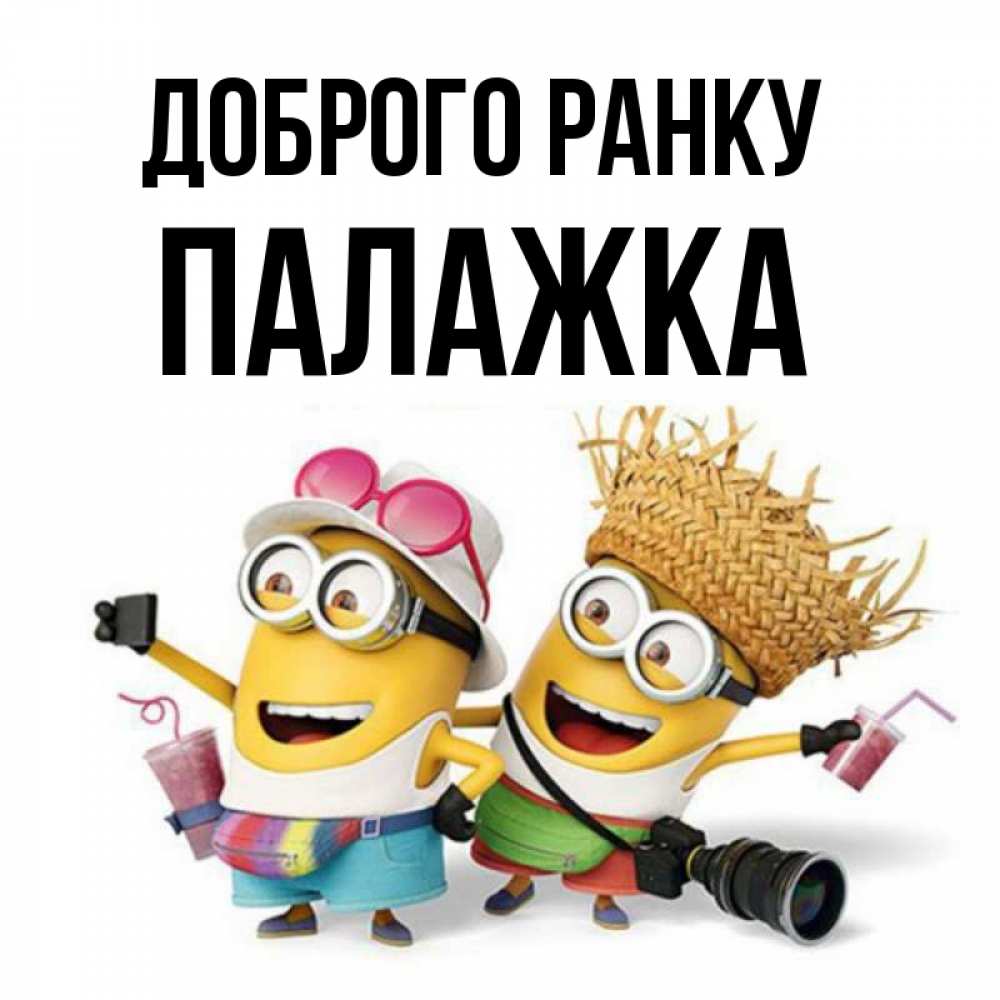 Открытка на каждый день з підписом, Палажка Доброго ранку карнавал Прикольна листівка з побажанням онлайн скачати безкоштовно 