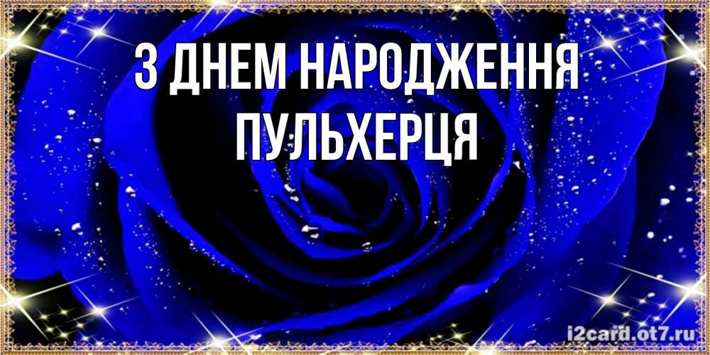 Открытка на каждый день з підписом, Пульхерця З Днем народження голубые цветы в росе Прикольна листівка з побажанням онлайн скачати безкоштовно 