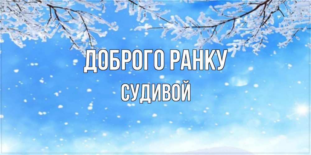 Открытка на каждый день з підписом, Судивой Доброго ранку снег изморозь и зима Прикольна листівка з побажанням онлайн скачати безкоштовно 