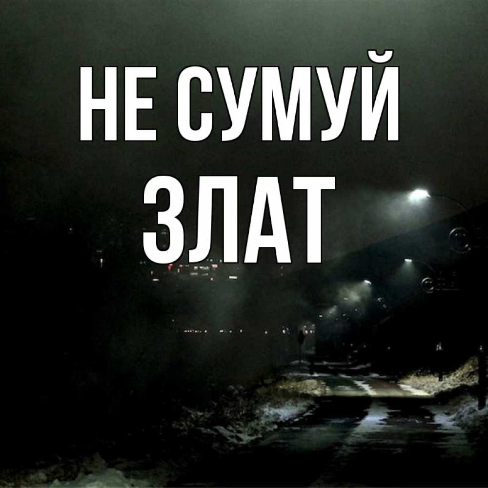 Открытка на каждый день з підписом, Злат Не сумуй фонари Прикольна листівка з побажанням онлайн скачати безкоштовно 