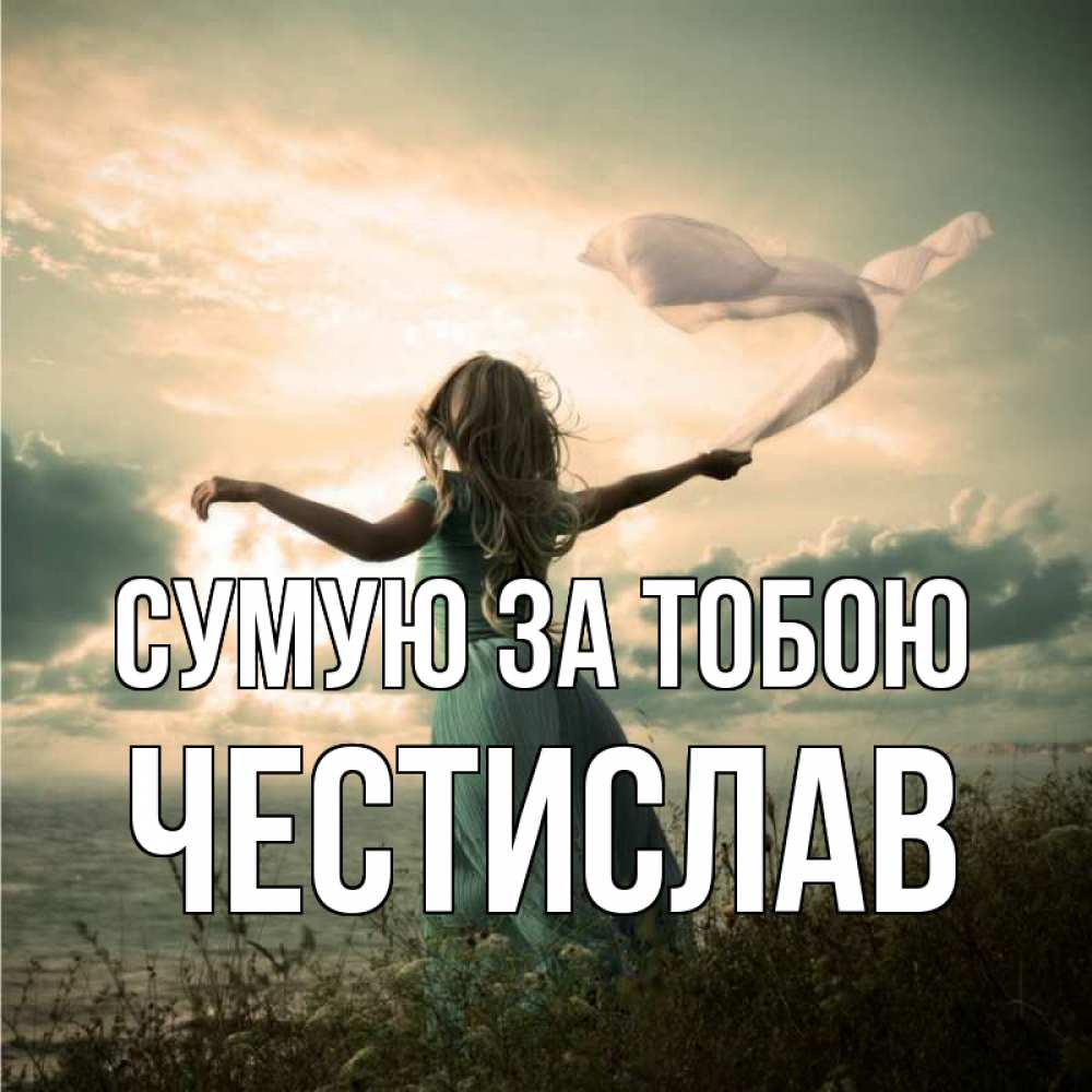 Открытка на каждый день з підписом, Честислав Сумую за тобою белый флаг Прикольна листівка з побажанням онлайн скачати безкоштовно 