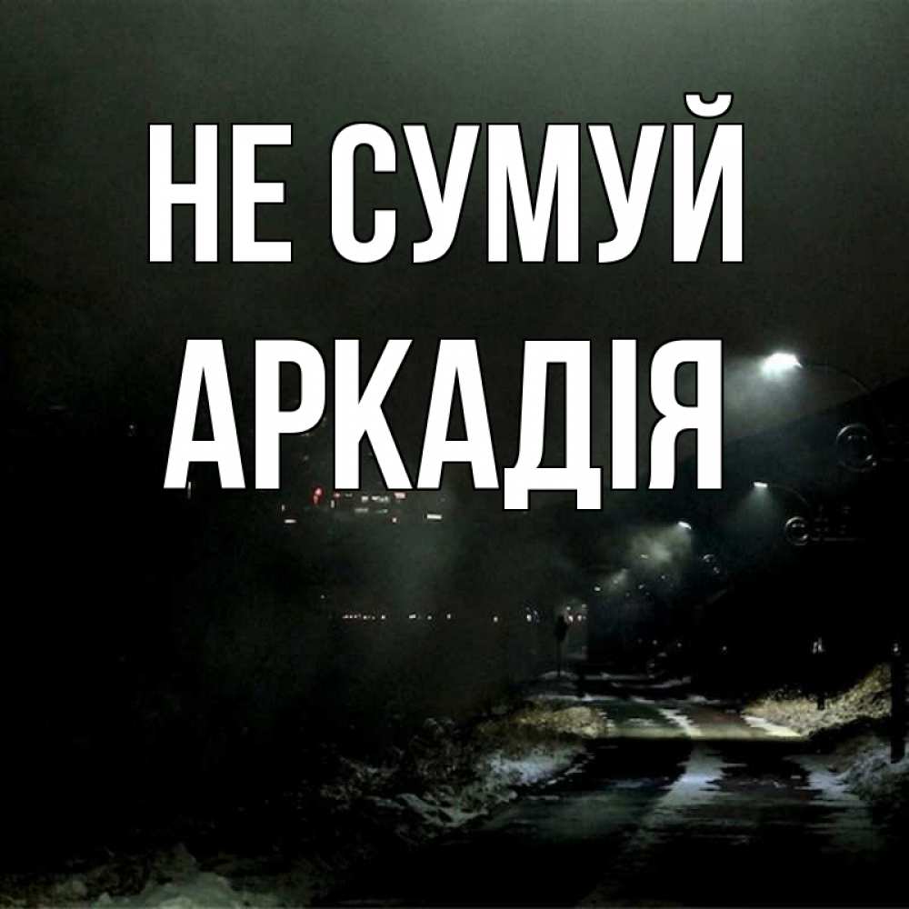 Открытка на каждый день з підписом, Аркадія Не сумуй фонари Прикольна листівка з побажанням онлайн скачати безкоштовно 