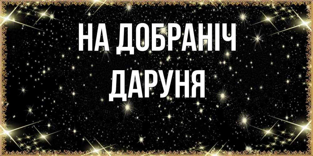 Открытка на каждый день з підписом, Даруня На добраніч засыпаем под звездами Прикольна листівка з побажанням онлайн скачати безкоштовно 
