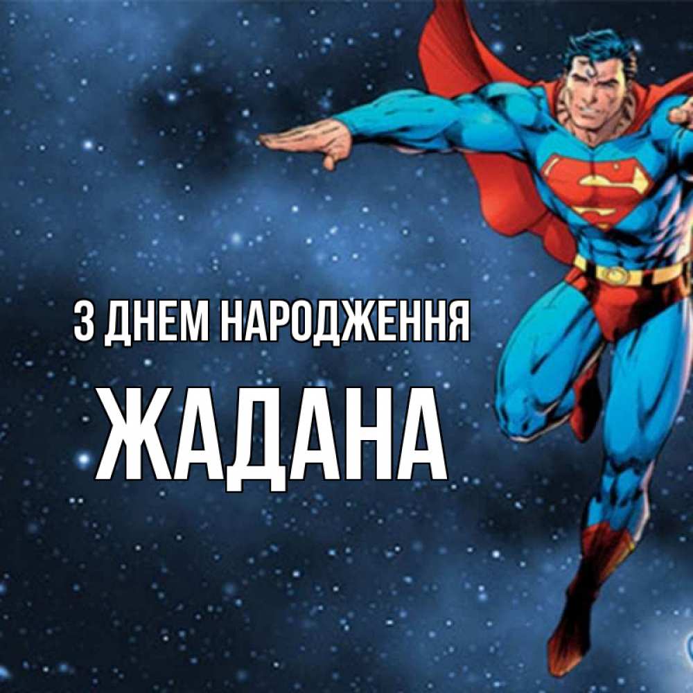 Открытка на каждый день з підписом, Жадана З Днем народження супергерой Прикольна листівка з побажанням онлайн скачати безкоштовно 