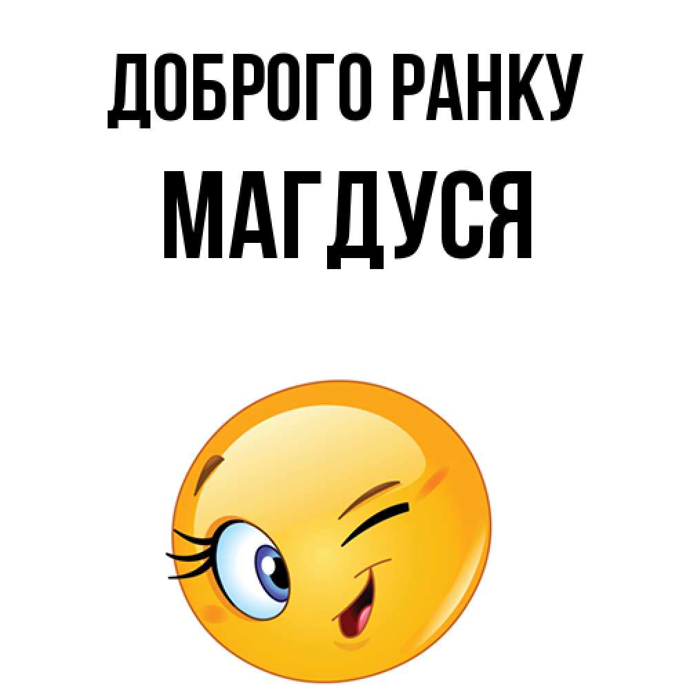 Открытка на каждый день з підписом, Магдуся Доброго ранку хорошее настроение Прикольна листівка з побажанням онлайн скачати безкоштовно 
