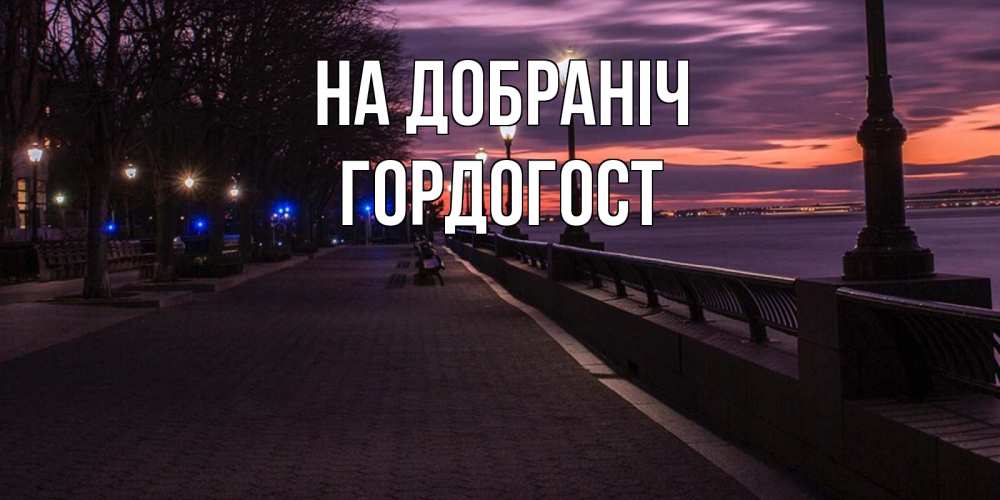 Открытка на каждый день з підписом, Гордогост На добраніч фонари на фоне реки Прикольна листівка з побажанням онлайн скачати безкоштовно 