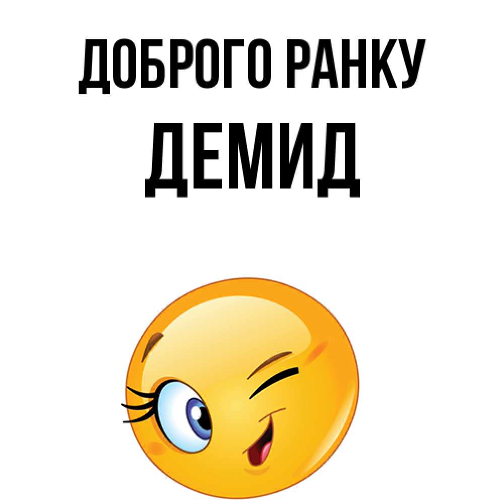 Открытка на каждый день з підписом, Демид Доброго ранку хорошее настроение Прикольна листівка з побажанням онлайн скачати безкоштовно 