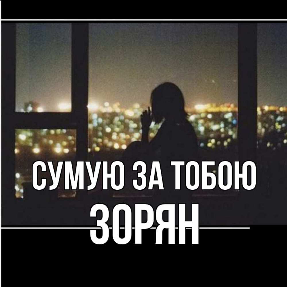 Открытка на каждый день з підписом, Зорян Сумую за тобою у окна Прикольна листівка з побажанням онлайн скачати безкоштовно 